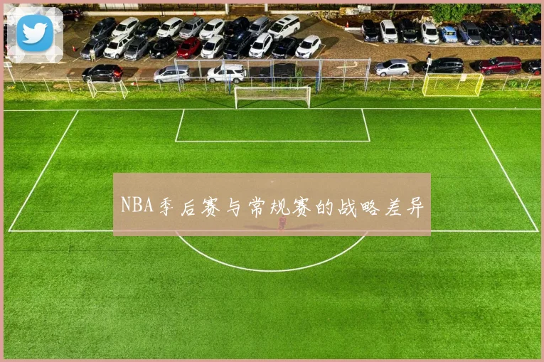 NBA季后赛与常规赛的战略差异