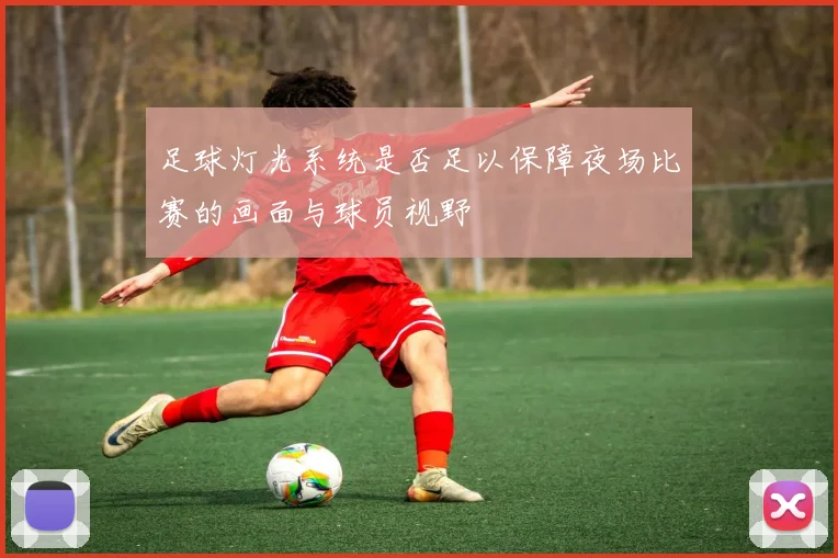 足球灯光系统是否足以保障夜场比赛的画面与球员视野