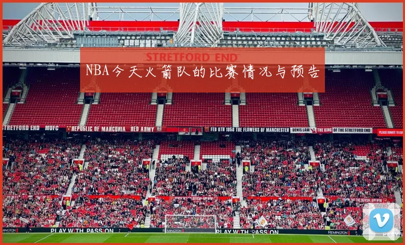 NBA今天火箭队的比赛情况与预告