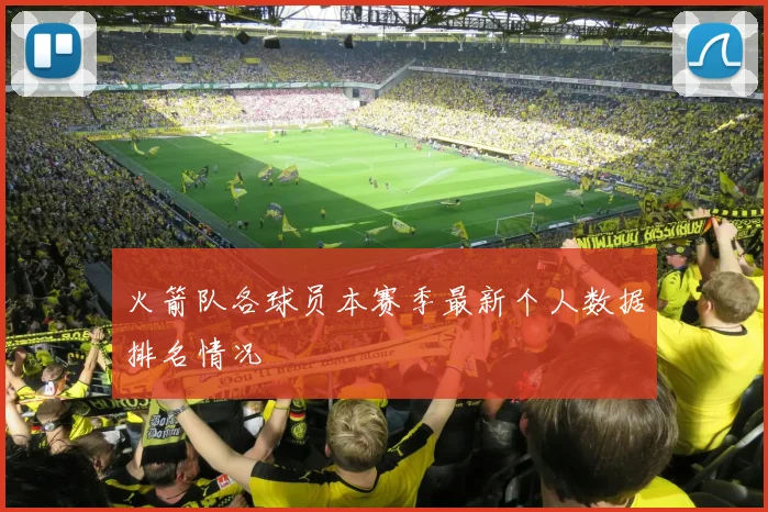 火箭队各球员本赛季最新个人数据排名情况