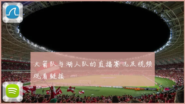 火箭队与湖人队的直播赛况及视频观看链接