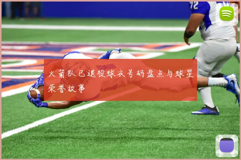 火箭队已退役球衣号码盘点与球星荣誉故事