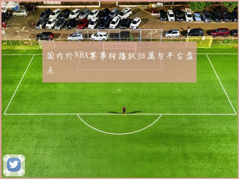 国内外NBA赛事转播权归属与平台盘点