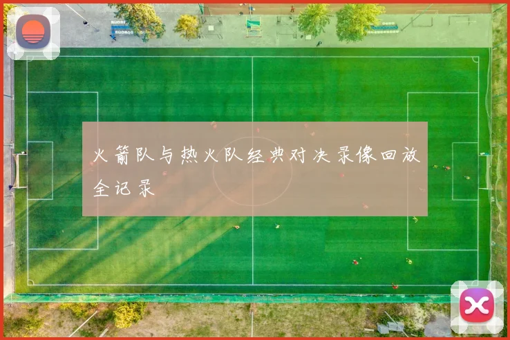 火箭队与热火队经典对决录像回放全记录