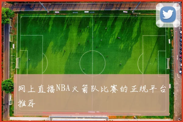 网上直播NBA火箭队比赛的正规平台推荐