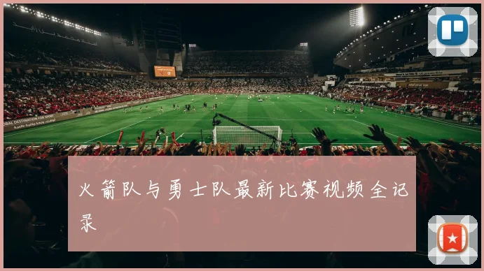 火箭队与勇士队最新比赛视频全记录