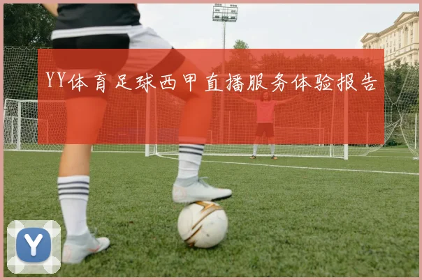 YY体育足球西甲直播服务体验报告