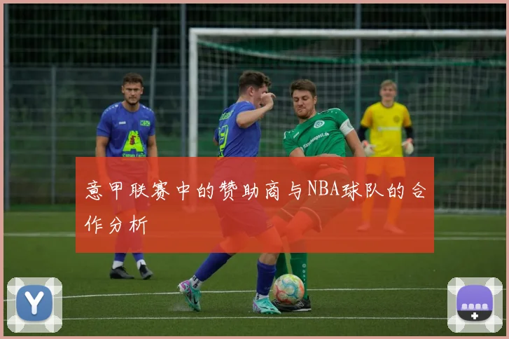 意甲联赛中的赞助商与NBA球队的合作分析